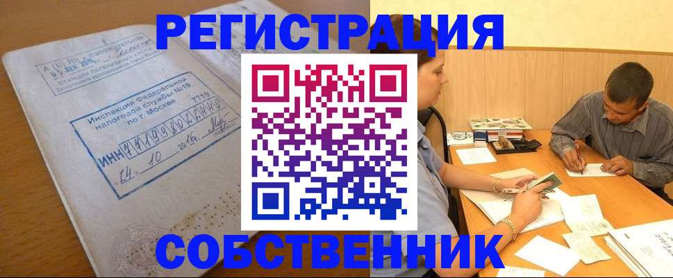 прописка от собственника в Черногорске