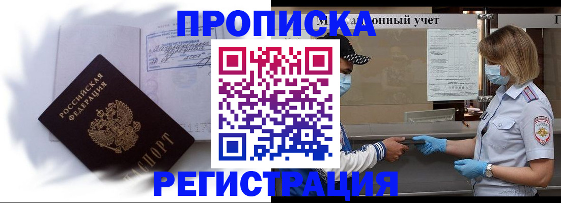 прописка 2025 в Черногорске