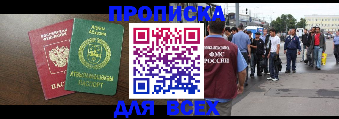 временная прописка в Черногорске